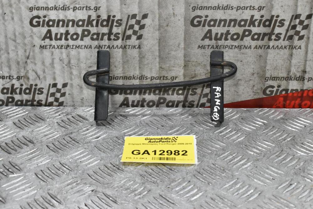 Στήριγμα Μπαταρίας Ford Ranger 2005-2010
