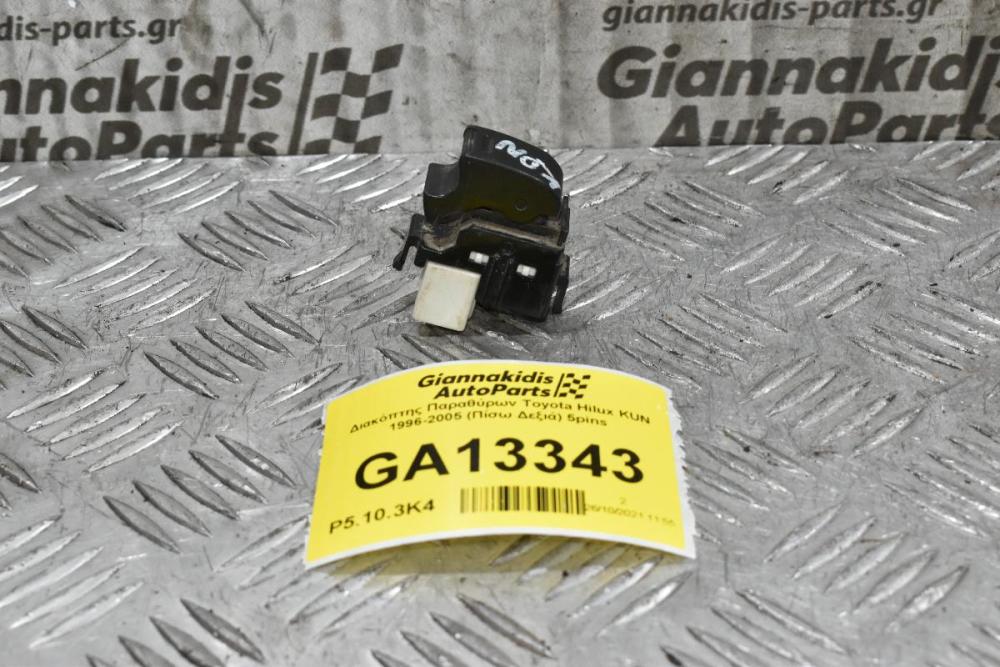 Διακόπτης Παραθύρων Toyota Hilux KUN 1996-2005 (Πίσω Δεξιά) 5pins