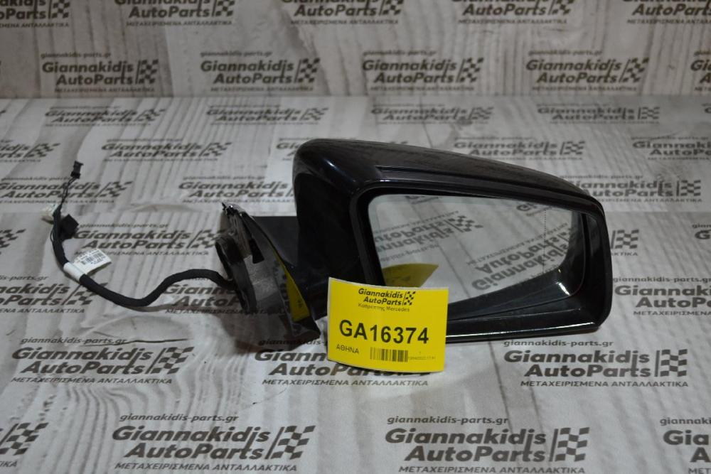 Καθρεπτης Αριστερος Mercedes E200 W212 2009-2013 (10+10+2 pins)