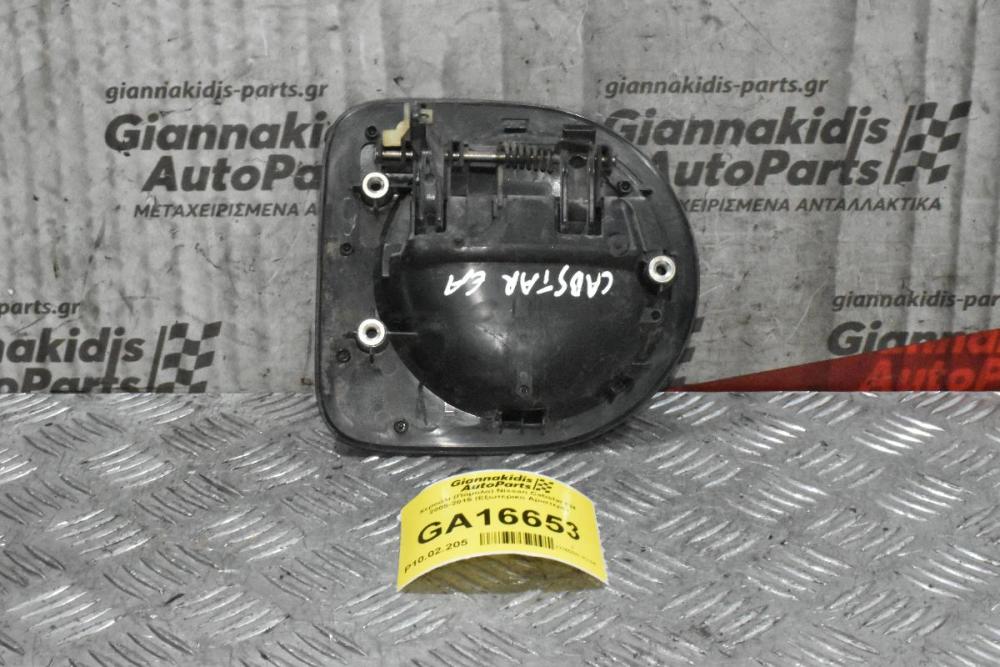 Χερούλι (Πόμολο) Nissan Cabstar F24 2005-2015 (Eξωτερικο Αριστερο)