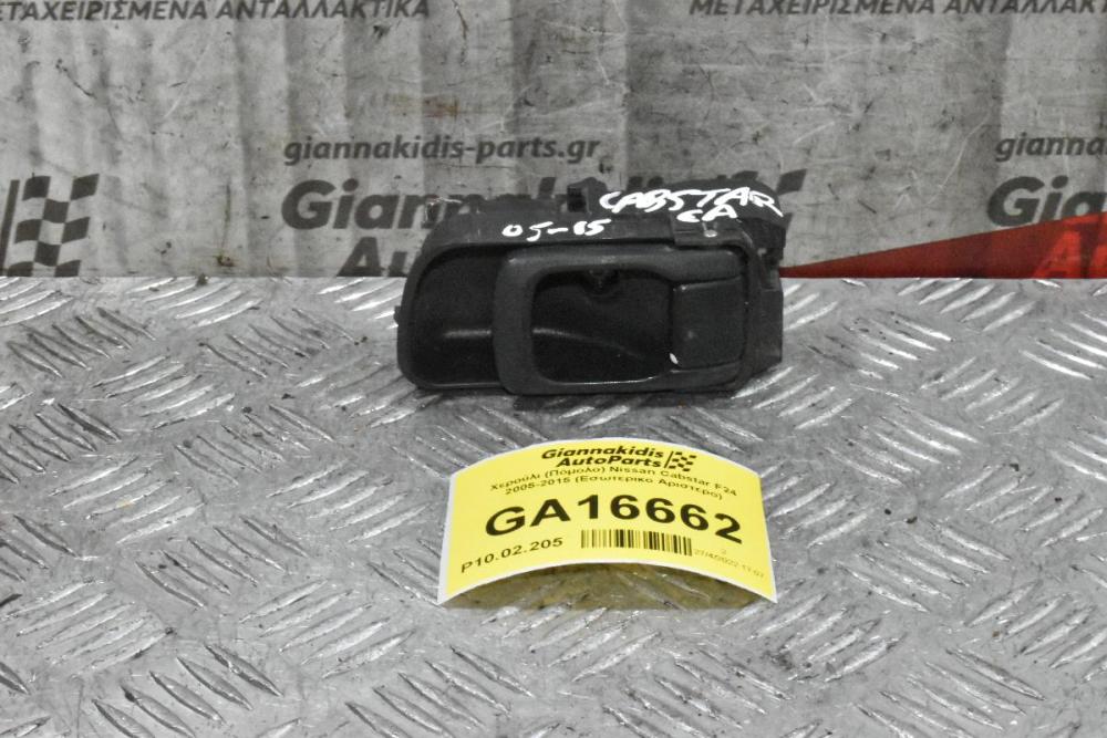 Χερούλι (Πόμολο) Nissan Cabstar F24 2005-2015 (Eσωτερικο Δεξιό)