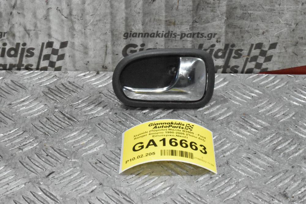 Χερούλι (Πόμολο) Mazda B2500 - Ford Ranger 4πορτο 1998-2005 (Πισω Δεξι Εσωτερικο,Νίκελ)
