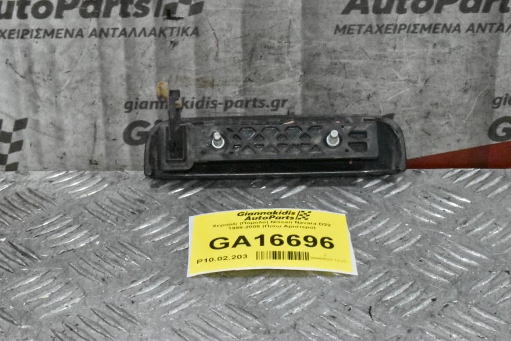 Χερούλι (Πόμολο) Nissan Navara D22 1998-2005 (Πισω Αριστερο)