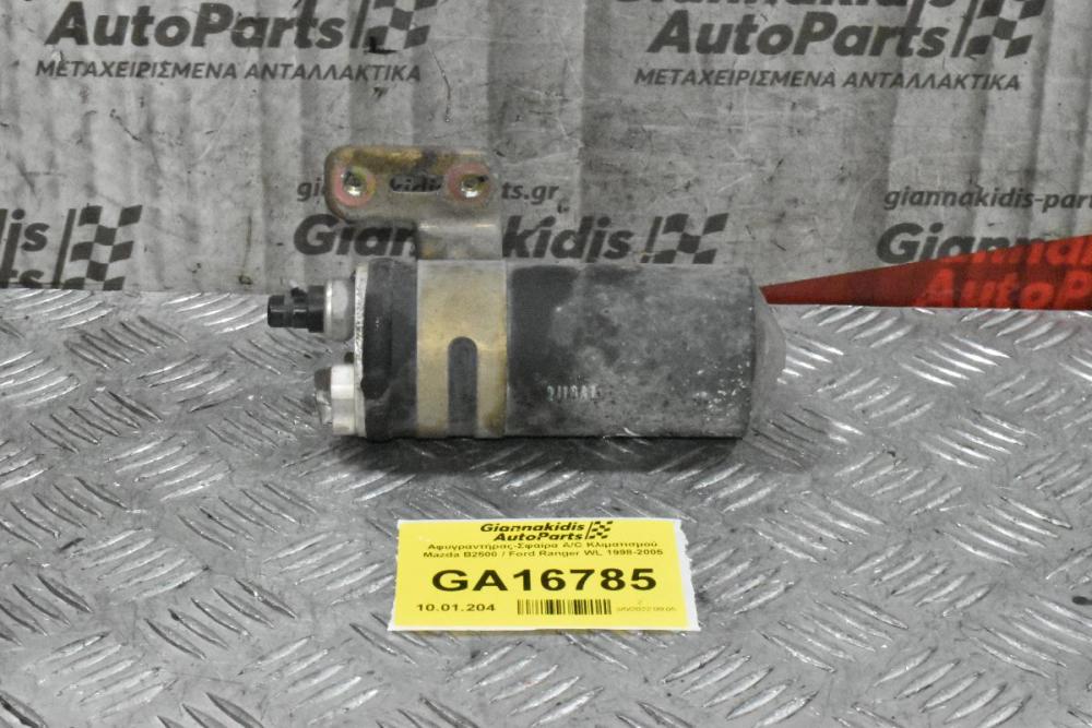 Αφυγραντήρας-Σφαίρα A/C Κλιματισμού Mazda B2500 / Ford Ranger WL 1998-2005