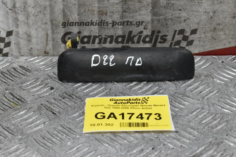 Χερουλι - Πομολο Εξωτερικό Nissan Navara D22 1998-2005 (Πίσω Δεξια)