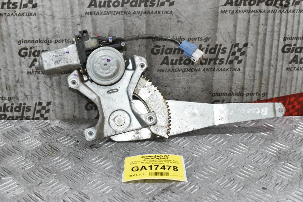 Γρύλλος - Μηχανισμός Παραθύρου Ford Ranger - Mazda B2500 1998-2005 (2 pins) Πίσω Αριστερός