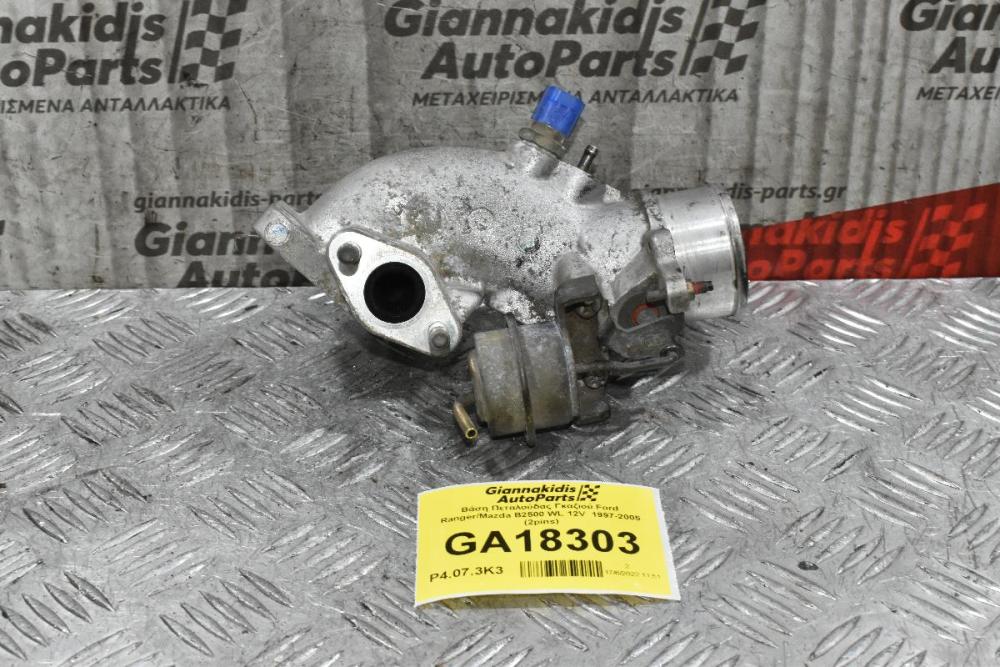 Βάση Πεταλούδας Γκαζιού Ford Ranger/Mazda B2500 WL 12V  1997-2005 (2pins)