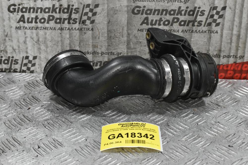 Κολάρο Εισαγωγής Mercedes-Benz E200 W211 W204 271950 2004-2010 A2710901437