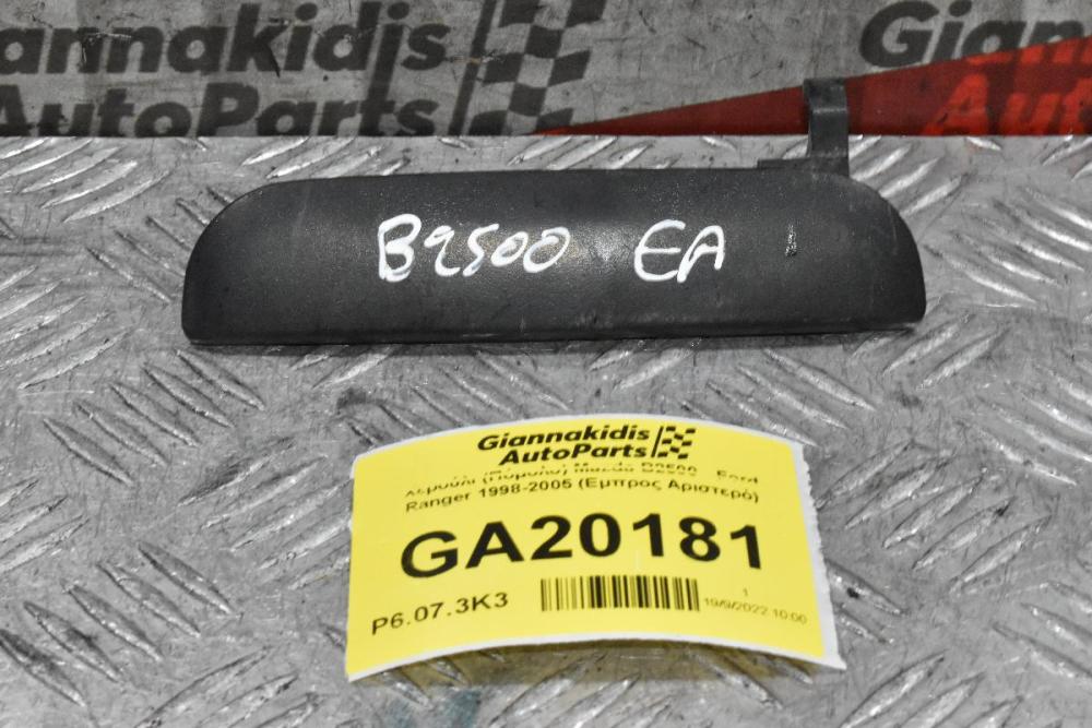 Χερούλι (Πόμολο) Mazda B2500 - Ford Ranger 1998-2005 (Εμπρος Αριστερό)