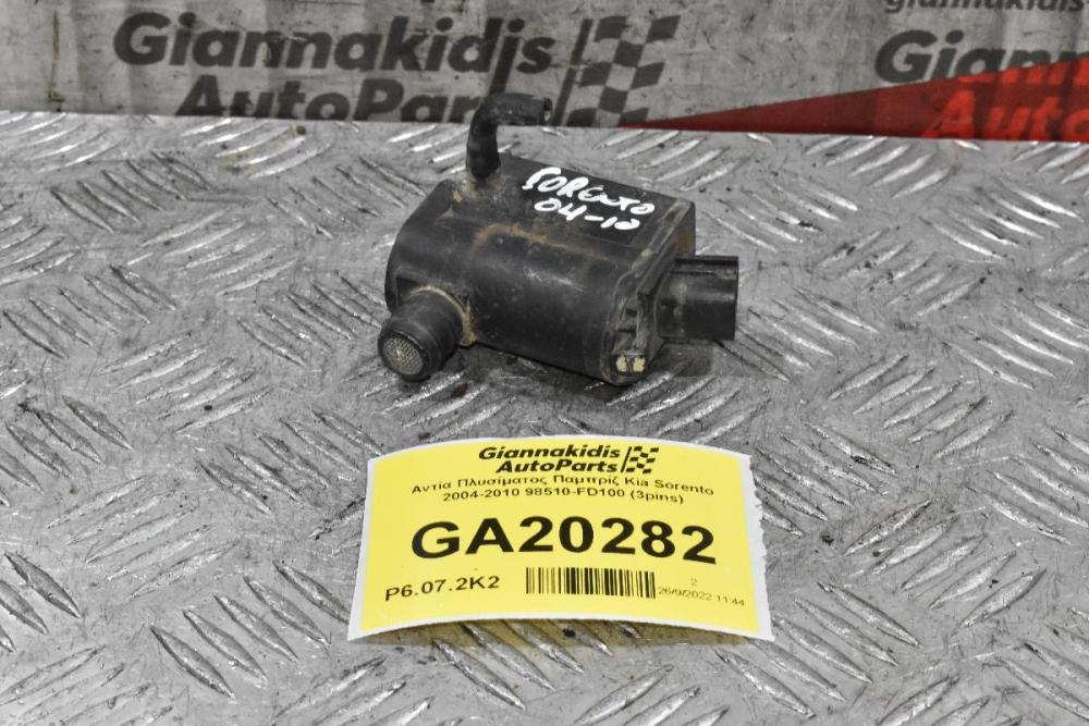 Αντλία Υαλοκαθαριστήρων Παμπρίζ Kia Sorento 2004-2010 98510-FD100 (3pins)