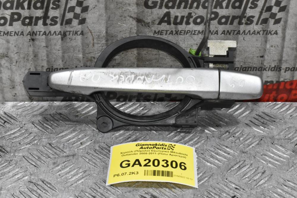 Χερούλι (Πόμολο) Εξωτερικό Mitsubishi Outlander 2008-2011 (Πίσω Αριστερά)