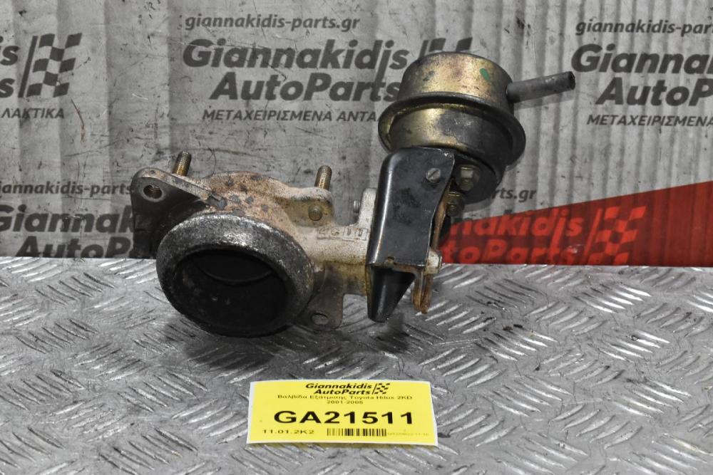 Βαλβίδα Εξάτμισης Toyota Hilux 2KD 2001-2005
