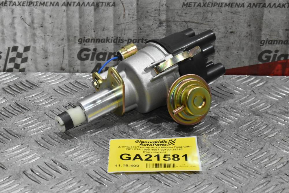 Διανομέας/Τρισυμπιτέρ Nissan King Cab D21 Z24 1990-1997 22100-J1710 (Καινούργιο) ΠΛΑΤΙΝΑ
