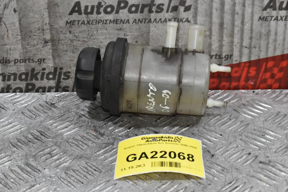 Δοχείο Υδραυλικού Kia Sorento 2006-2009 57150-3E100
