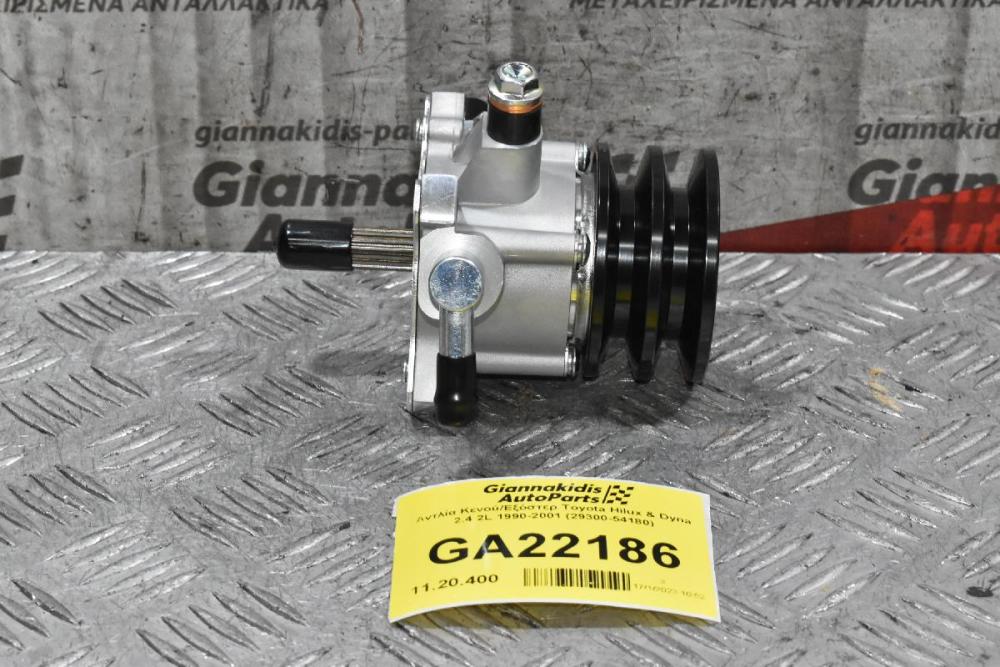 Αντλία Κενού/Εξόστερ Toyota Hilux & Dyna 2.4 2L 1990-2001 (29300-54180) (Καινούργια)
