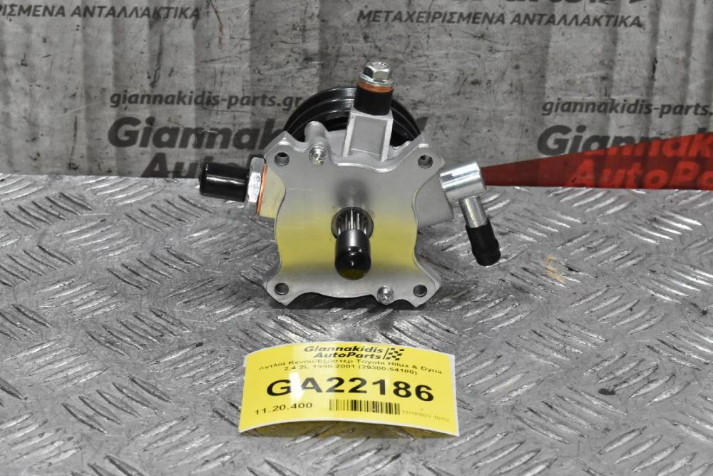Αντλία Κενού/Εξόστερ Toyota Hilux & Dyna 2.4 2L 1990-2001 (29300-54180) (Καινούργια)