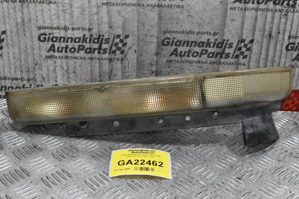 Φλάς Mitsubishi Canter 2001-2005 (Αριστερό) (Γνησιο) 24V