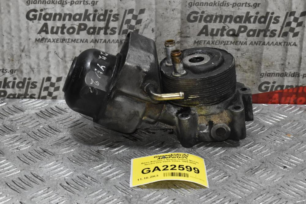Βάση Φίλτρου + Ψυγείο Λαδιού Nissan Navara D22 YD25 133ps 1998-2005