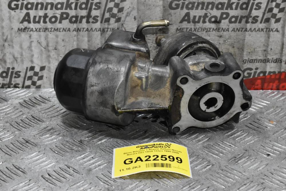 Βάση Φίλτρου + Ψυγείο Λαδιού Nissan Navara D22 YD25 133ps 1998-2005