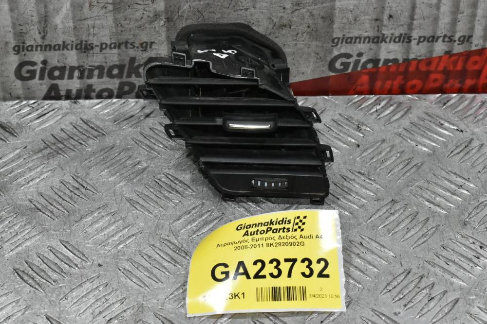 Αεραγωγός Εμπρός Δεξιός Audi A4 2008-2011 8K2820902G