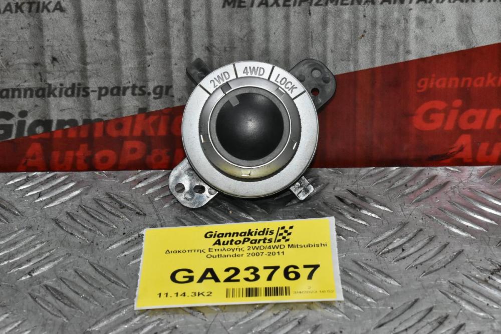 Διακόπτης Επιλογής 2WD/4WD Mitsubishi Outlander 2007-2011
