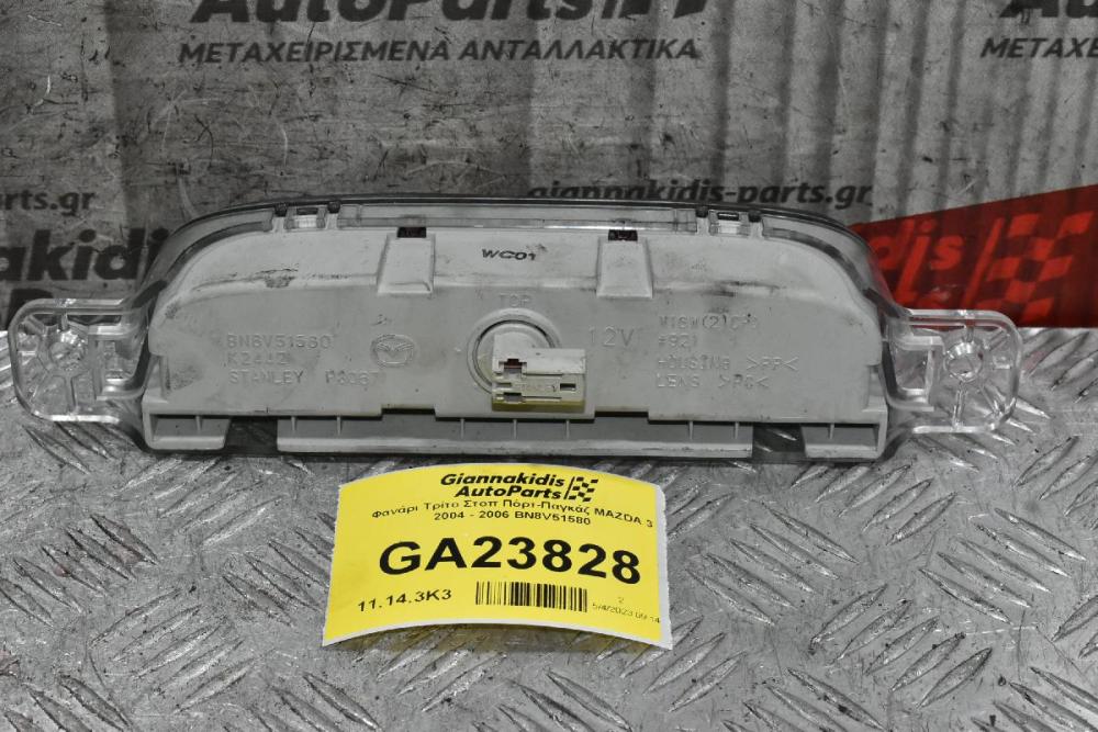 Φανάρι Τρίτο Στοπ Πόρτ-Παγκάζ MAZDA 3 2004 - 2006 BN8V51580