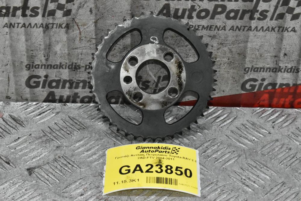 Γρανάζι Αντλίας Πετρελαίου Toyota RAV 2.2 2AD-FTV 2004-2011