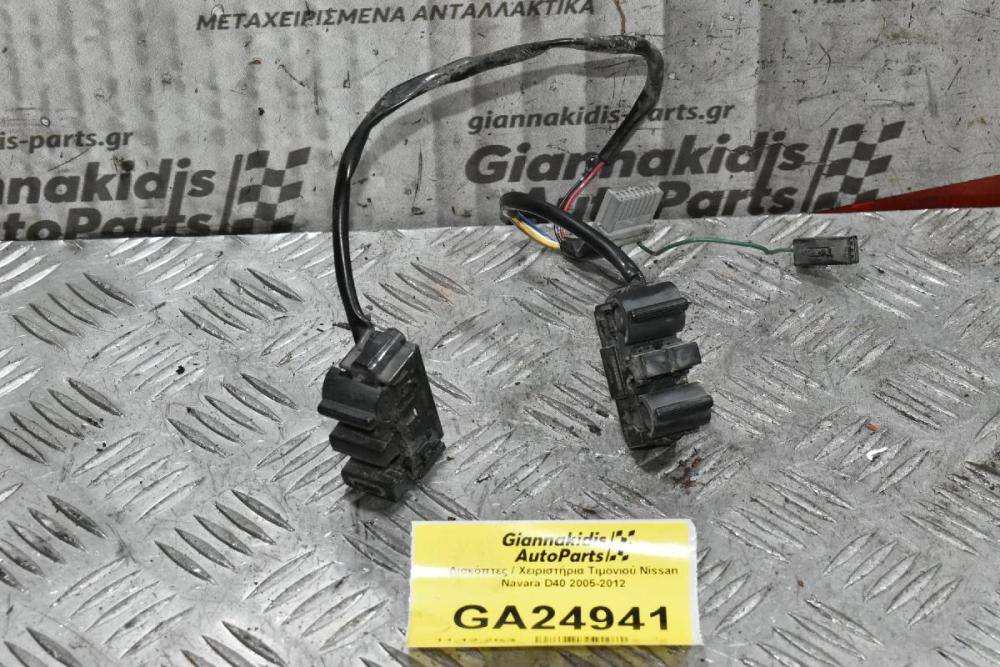 Διακόπτες / Χειριστήρια Τιμονιού Nissan Navara D40 2005-2012