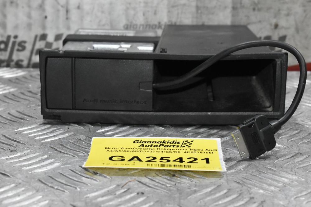 Μέσο Διασύνδεσης Πολύμεσων Ήχου Audi A4/A5/A6/A8/D3/Q7/S4/S5/S6  4E0035785F
