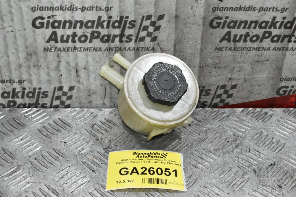 Δοχείο Αντλίας Υδραυλικού Τιμονιού Daihatsu Terios 1.3 HE - HC - HD 1997-2001