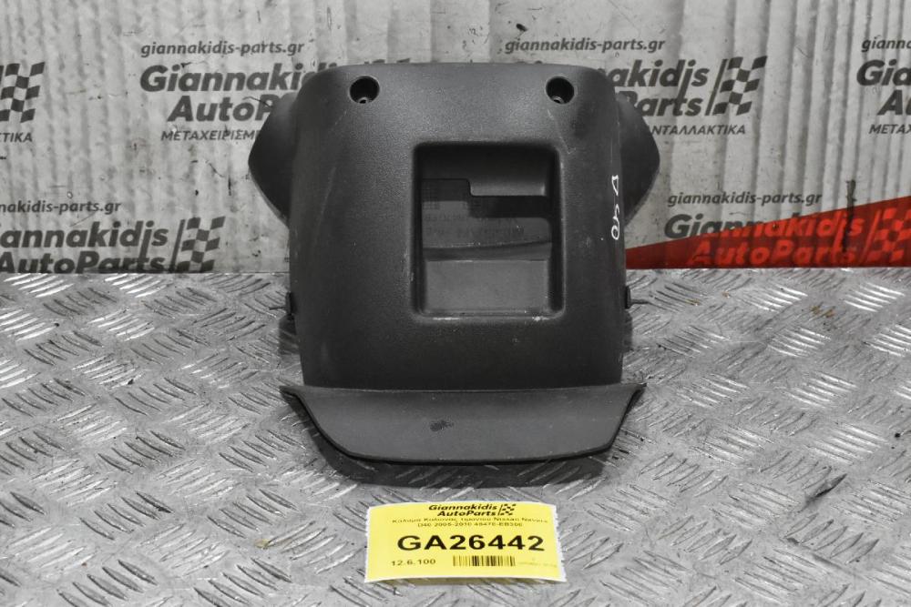 Κάλυμα Κολώνας τιμονιού Nissan Navara D40 / Pathfinder 2005-2010 48470-EB300