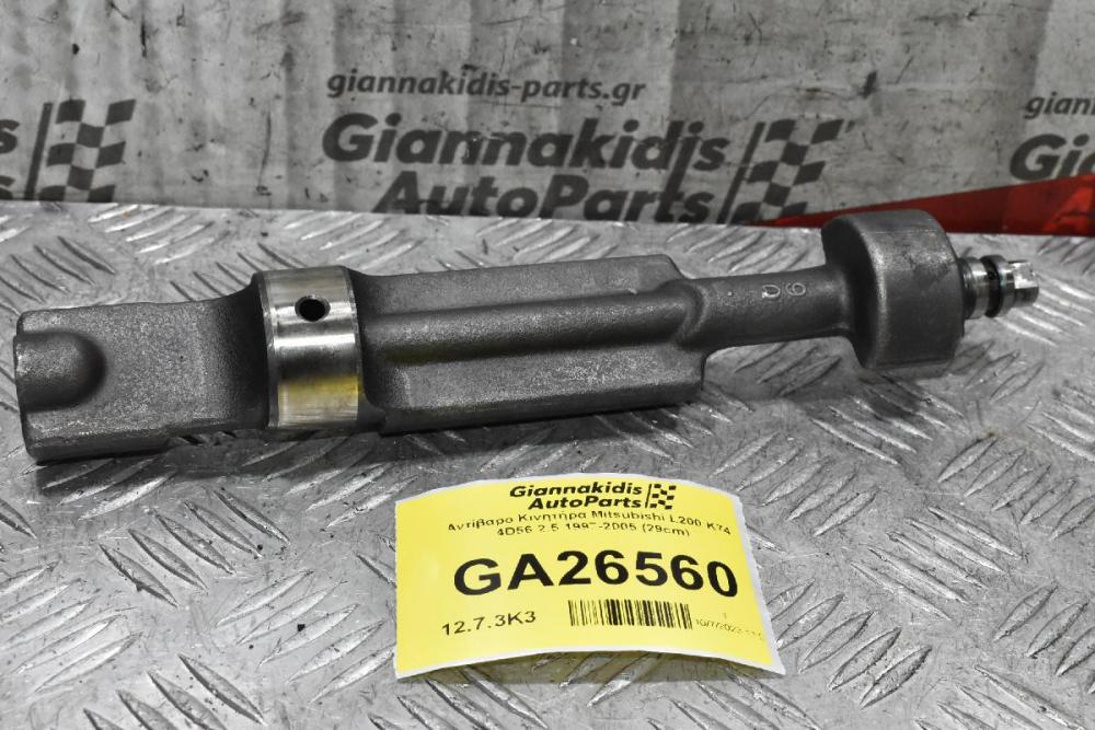 Αντίβαρο Κινητήρα Mitsubishi L200 Κ74 4D56 2.5 1997-2005 (29cm)