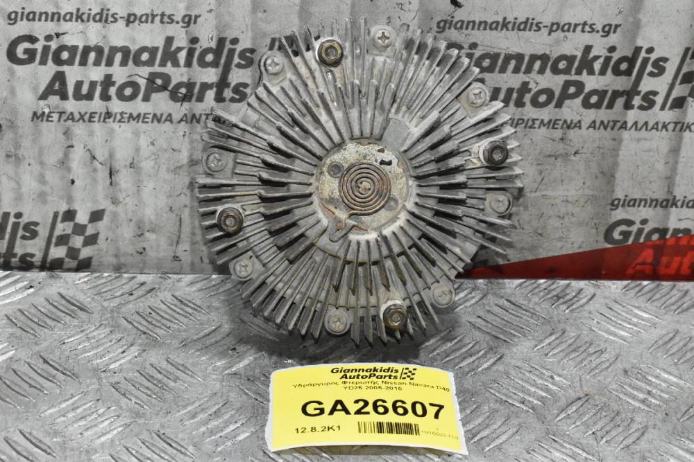 Υδράργυρος Φτερωτής Nissan Navara D40 YD25 2005-2010