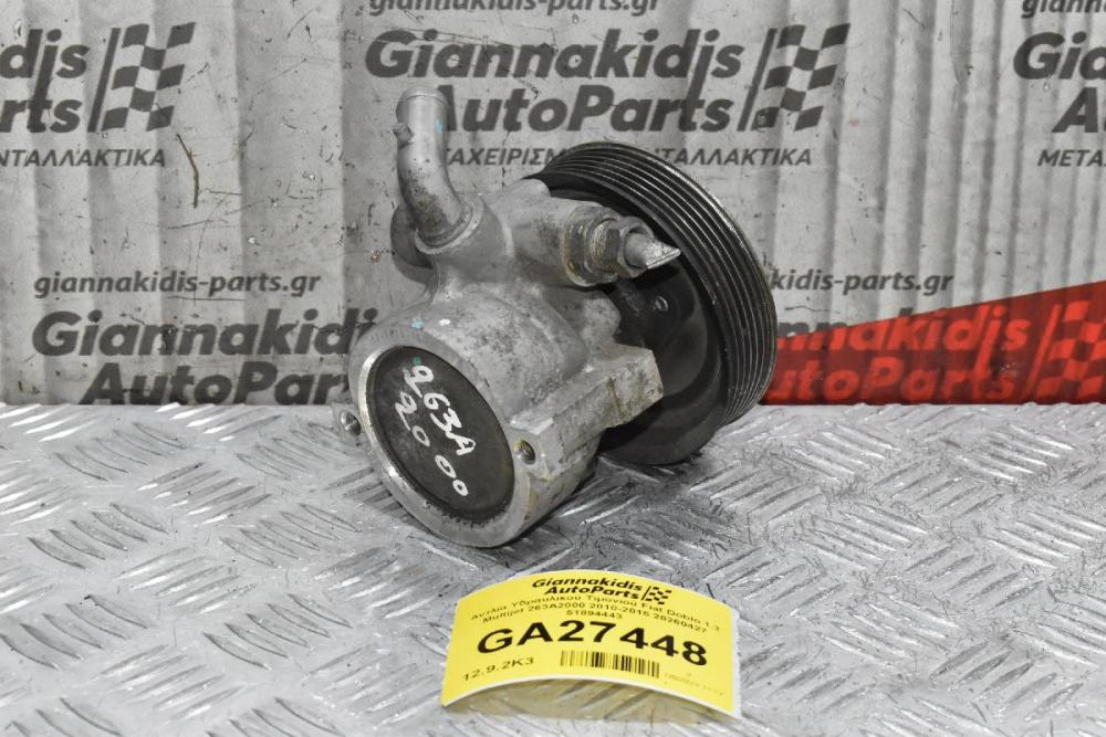 Αντλία Υδραυλικού Τιμονιού Fiat Doblo 1.3 Multijet 263A2000 2010-2015 28260427 51894443