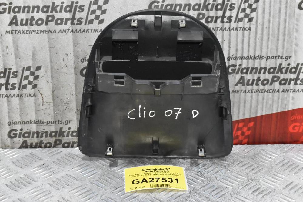 Άνω Μέρος Κόνσόλας Renault Clio 1.5 DCI K9K 2005-2012 8200407759 6-246-S0461