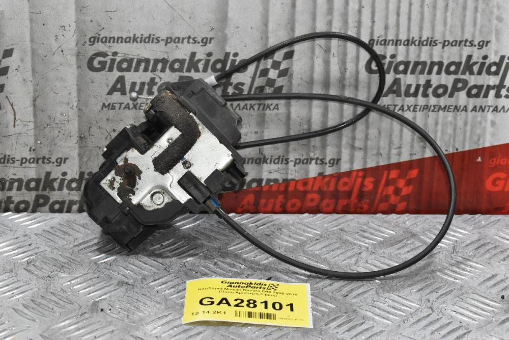 Κλειδαριά Nissan Navara D40 2005-2015 (Πισω Αριστερη,3 pins)