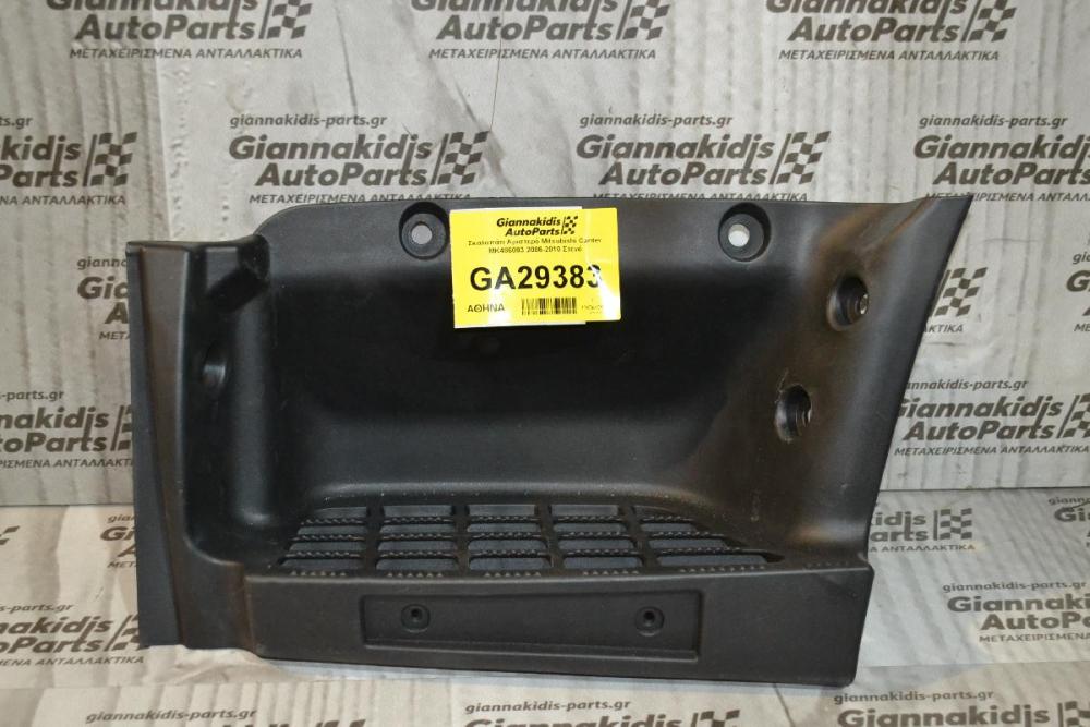 Σκαλοπάτι Αριστερό Mitsubishi Canter ΜΚ486093 2006-2010 Στενό