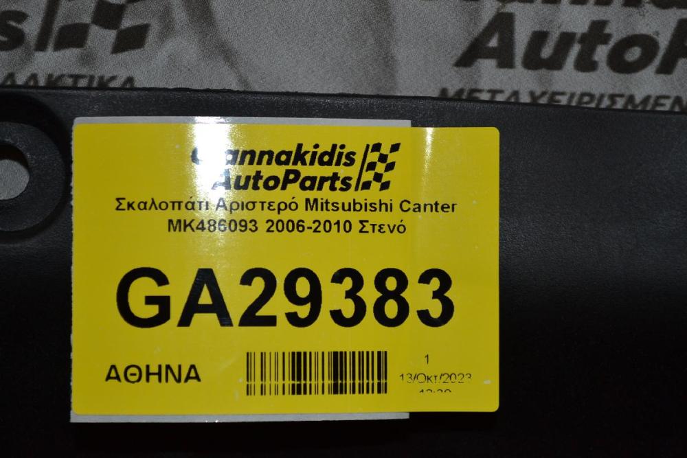 Σκαλοπάτι Αριστερό Mitsubishi Canter ΜΚ486093 2006-2010 Στενό
