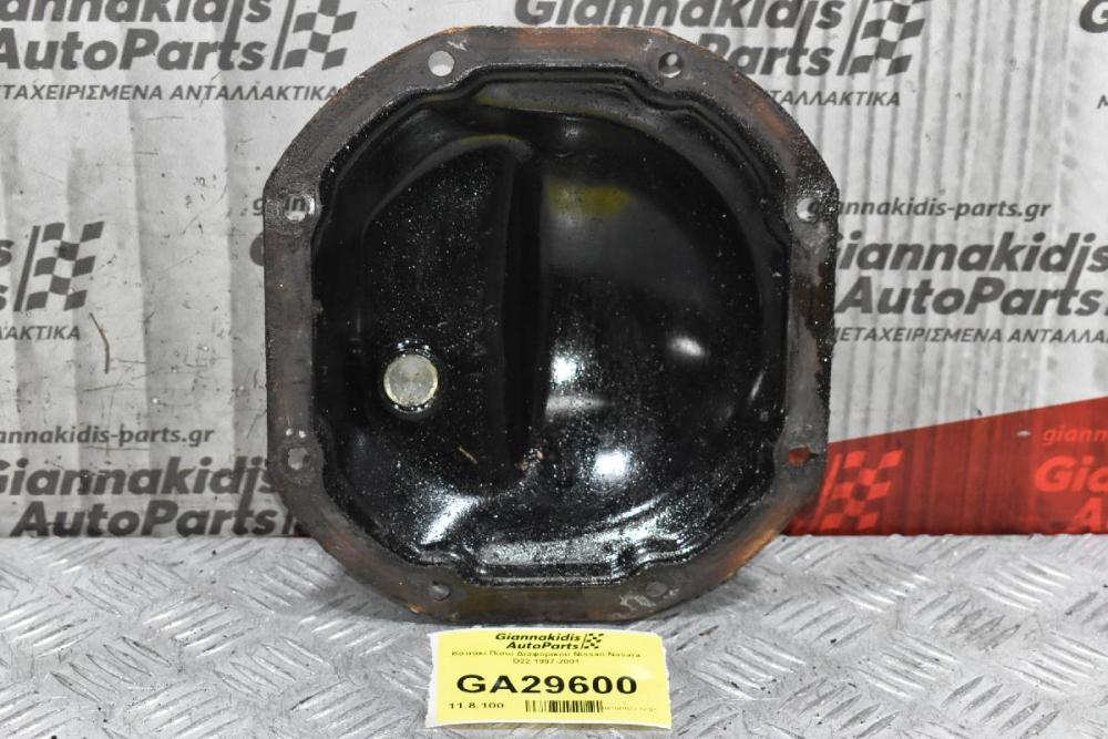 Καπάκι Πίσω Διαφορικού Nissan Navara D22 1997-2001