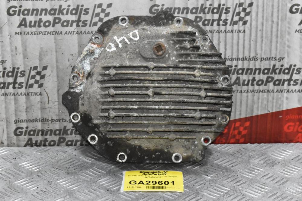 Καπάκι Πίσω Διαφορικού Nissan Navara D40 2005-2010