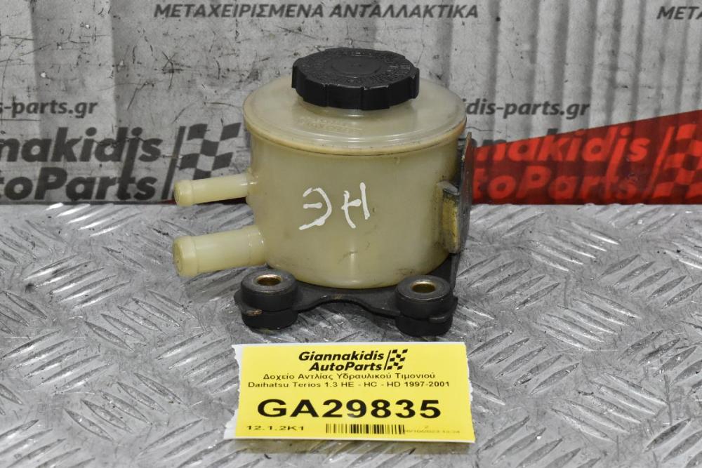 Δοχείο Αντλίας Υδραυλικού Τιμονιού Daihatsu Terios 1.3 HE - HC - HD 1997-2001