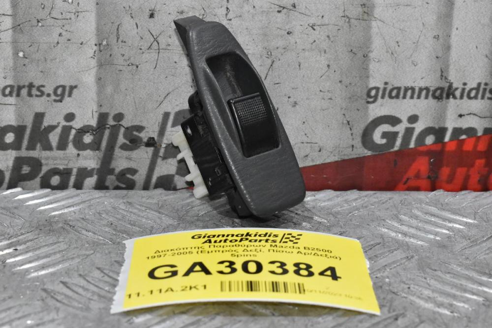 Διακόπτης Παραθύρων Mazda B2500 1997-2005 (Εμπρός Δεξί, Πίσω Αρ/Δεξιά) 5pins
