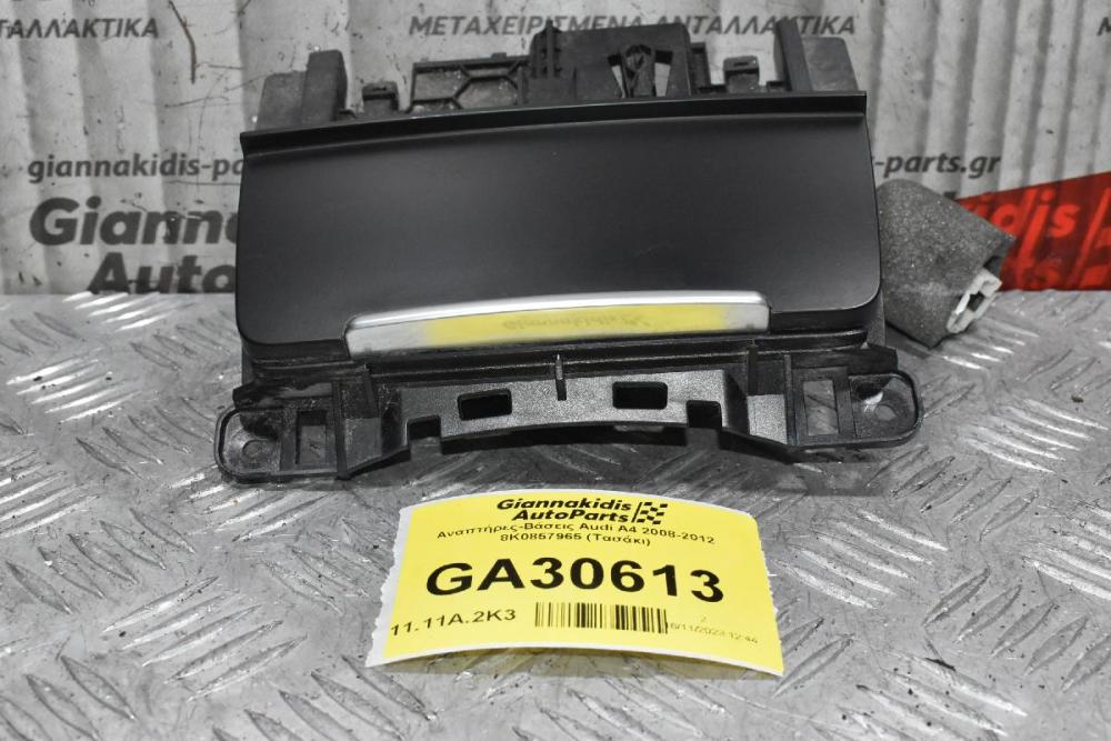 Τασάκι - Αναπτήρας Audi A4 2008-2012 8K0857965 (Γνήσιο)
