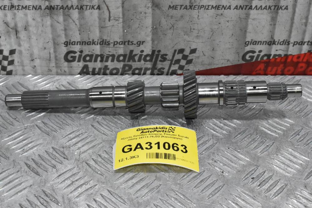 Άξονας Σασμάν (Πρεσντιρέκ) Suzuki Jimny 24111-76J22 (Καινούργιο)