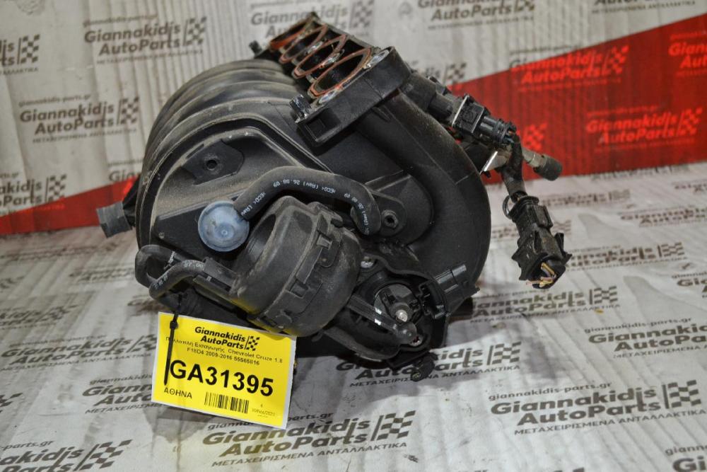 Πολλαπλή Εισαγωγής  Chevrolet Cruze 1.8 F18D4 2009-2016 55565816