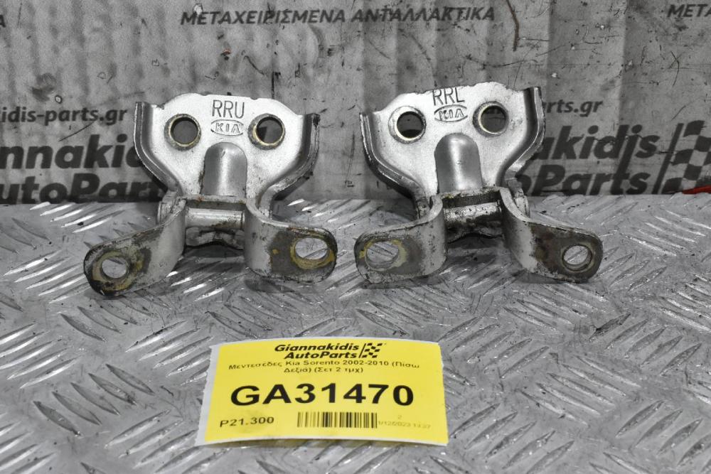 Μεντεσέδες Kia Sorento 2002-2010 (Πίσω Δεξιά) (Σετ 2 τμχ)