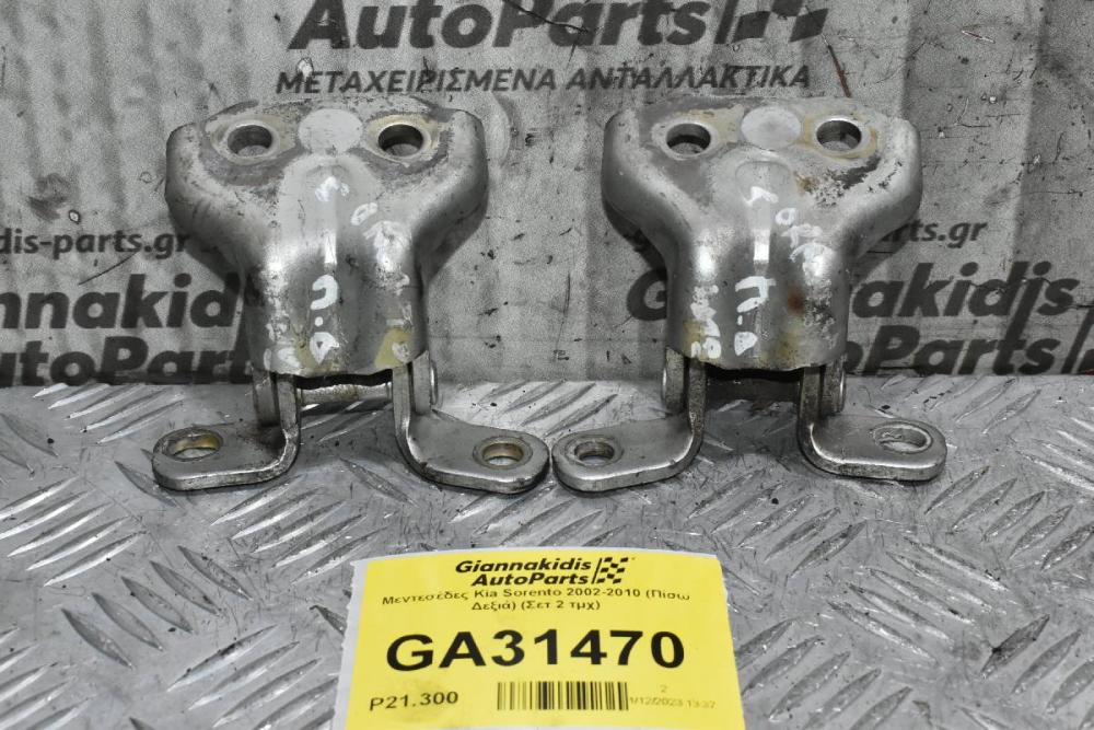 Μεντεσέδες Kia Sorento 2002-2010 (Πίσω Δεξιά) (Σετ 2 τμχ)
