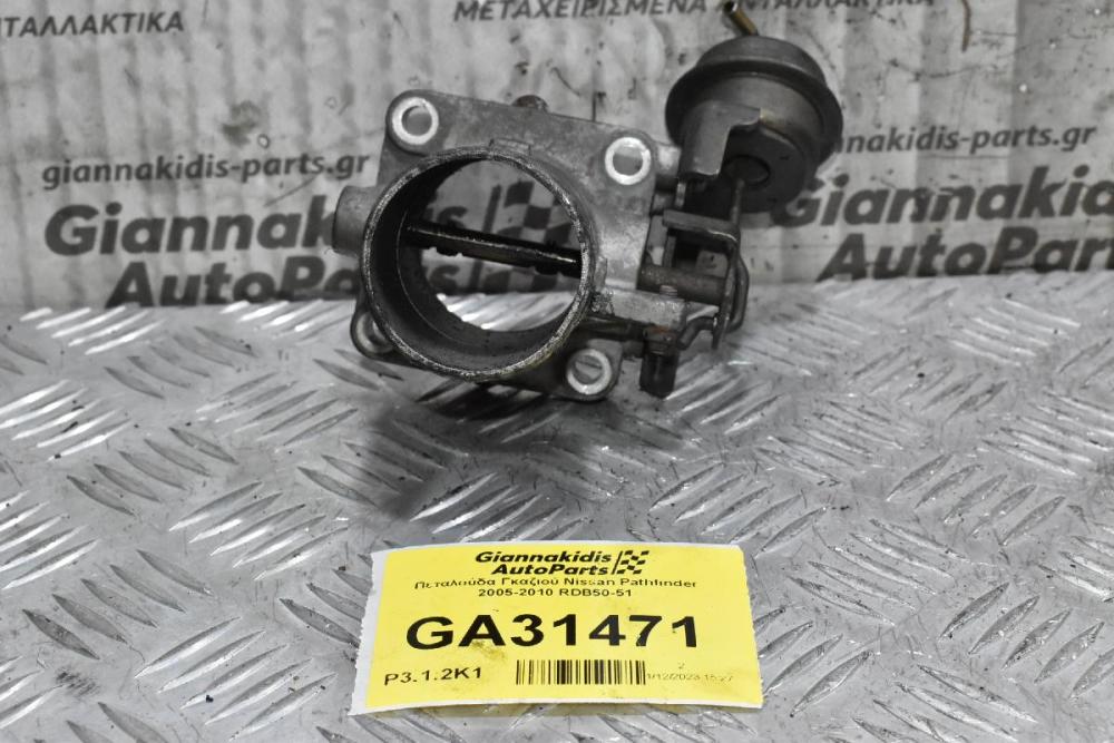 Πεταλούδα Γκαζιού Nissan Pathfinder 2005-2010 RDB50-51