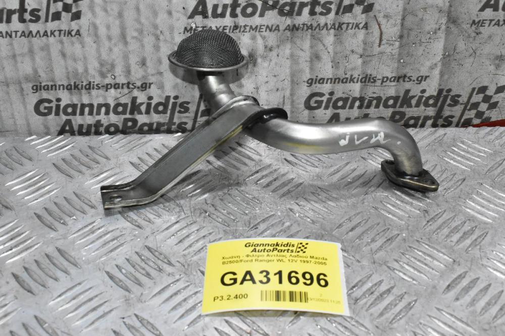 Χωάνη - Φιλτρο Αντλίας Λαδιού Mazda B2500/Ford Ranger WL 12V 1997-2005