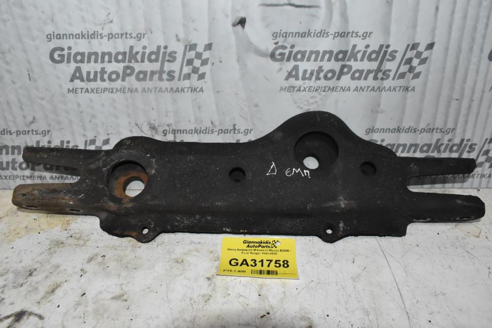 Βαση Διαφορικό Μπροστά Mazda B2500 / Ford Ranger 1998-2005